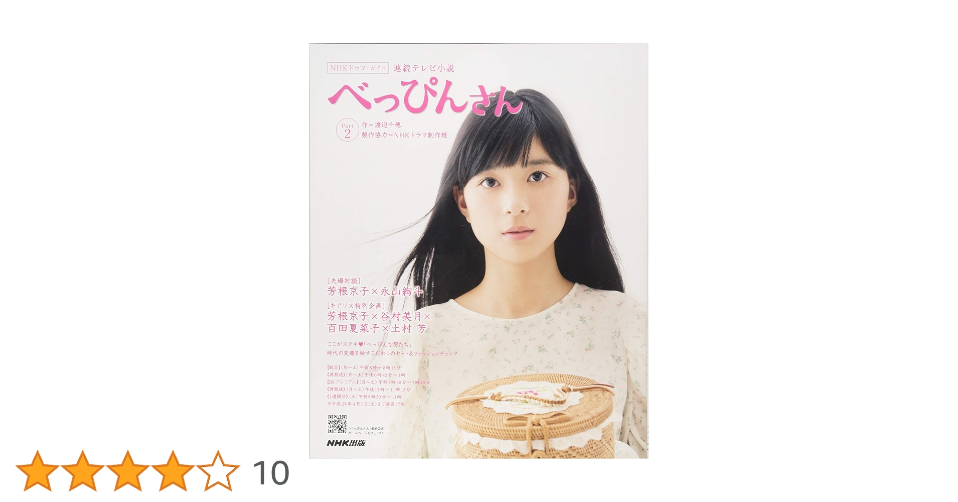 連続テレビ小説 べっぴんさん Part2 (NHKドラマ・ガイド) | NHK